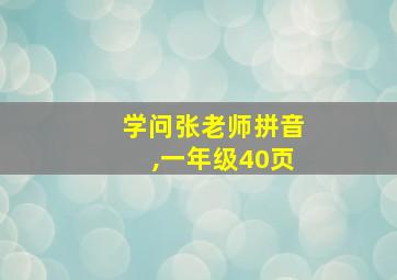 学问张老师拼音,一年级40页