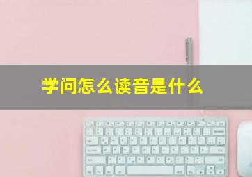 学问怎么读音是什么