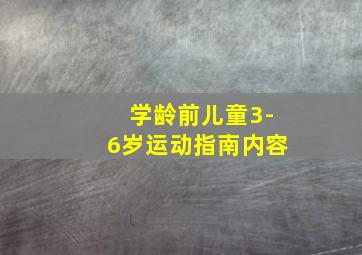 学龄前儿童3-6岁运动指南内容