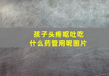 孩子头疼呕吐吃什么药管用呢图片