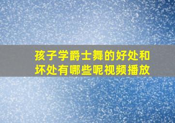 孩子学爵士舞的好处和坏处有哪些呢视频播放