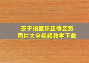 孩子拍篮球正确姿势图片大全视频教学下载