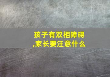 孩子有双相障碍,家长要注意什么