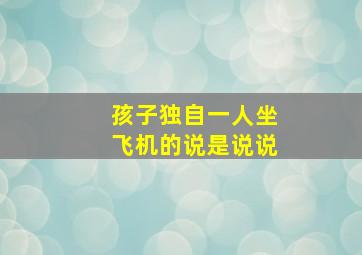 孩子独自一人坐飞机的说是说说