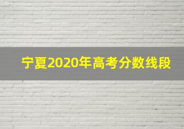 宁夏2020年高考分数线段