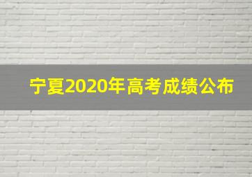 宁夏2020年高考成绩公布