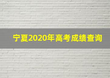 宁夏2020年高考成绩查询