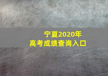 宁夏2020年高考成绩查询入口