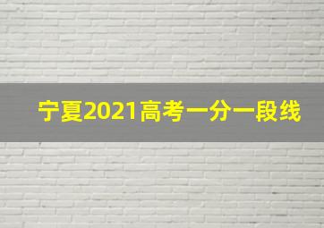 宁夏2021高考一分一段线