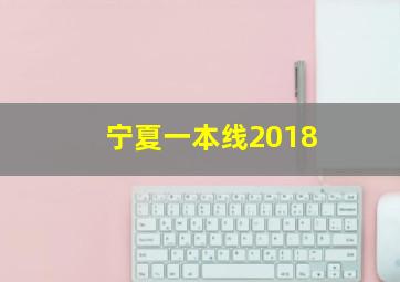 宁夏一本线2018