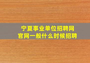 宁夏事业单位招聘网官网一般什么时候招聘