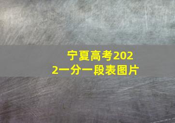 宁夏高考2022一分一段表图片