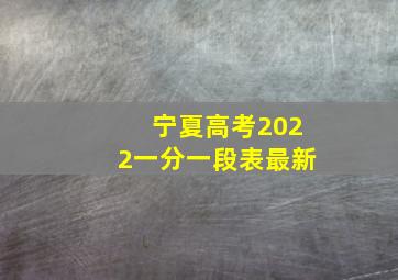 宁夏高考2022一分一段表最新