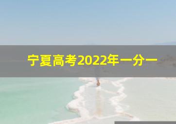 宁夏高考2022年一分一