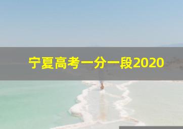 宁夏高考一分一段2020