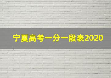 宁夏高考一分一段表2020