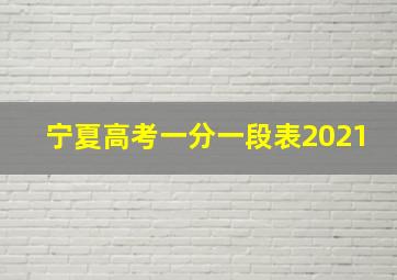 宁夏高考一分一段表2021