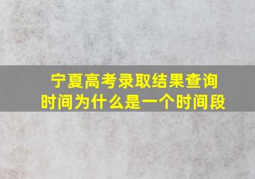 宁夏高考录取结果查询时间为什么是一个时间段