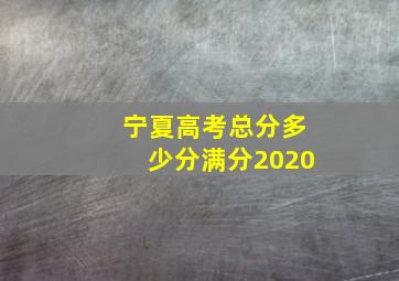 宁夏高考总分多少分满分2020