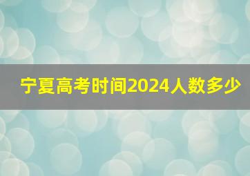 宁夏高考时间2024人数多少