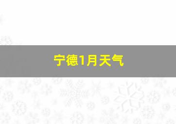 宁德1月天气