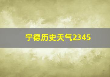 宁德历史天气2345