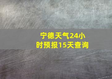 宁德天气24小时预报15天查询