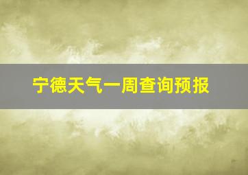 宁德天气一周查询预报