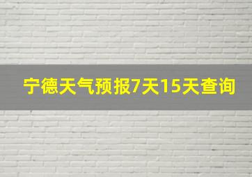 宁德天气预报7天15天查询