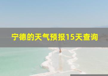 宁德的天气预报15天查询