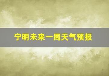 宁明未来一周天气预报