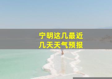 宁明这几最近几天天气预报