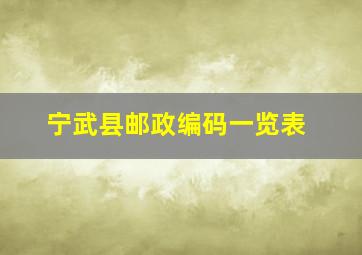 宁武县邮政编码一览表