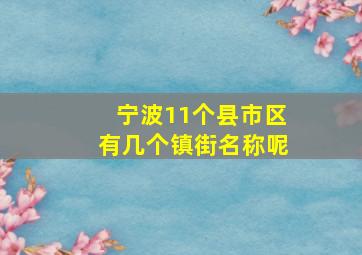 宁波11个县市区有几个镇街名称呢