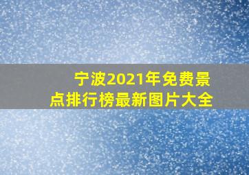 宁波2021年免费景点排行榜最新图片大全