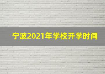 宁波2021年学校开学时间