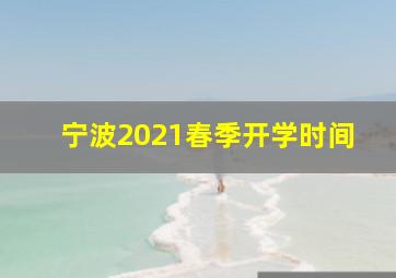 宁波2021春季开学时间