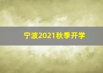 宁波2021秋季开学