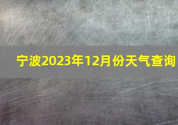 宁波2023年12月份天气查询