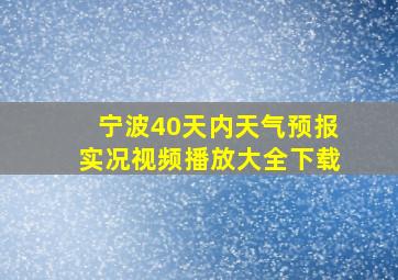 宁波40天内天气预报实况视频播放大全下载