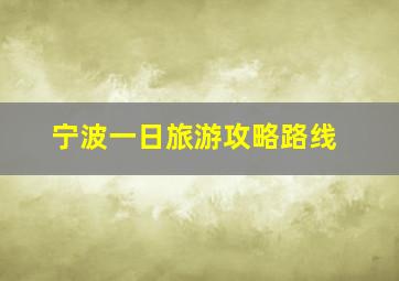 宁波一日旅游攻略路线