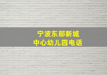 宁波东部新城中心幼儿园电话