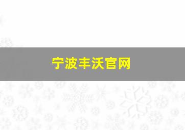 宁波丰沃官网