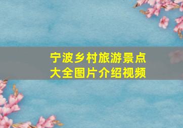 宁波乡村旅游景点大全图片介绍视频