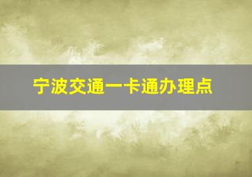 宁波交通一卡通办理点