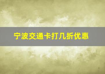 宁波交通卡打几折优惠