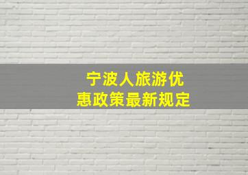 宁波人旅游优惠政策最新规定