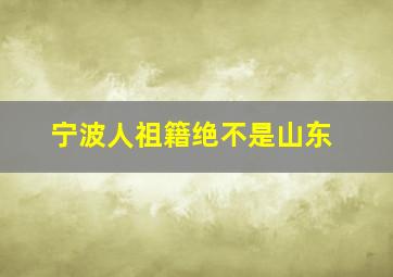 宁波人祖籍绝不是山东