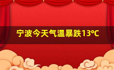 宁波今天气温暴跌13℃