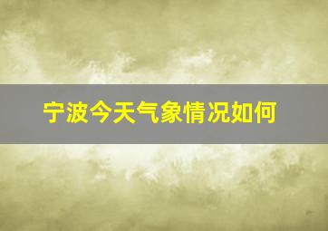 宁波今天气象情况如何